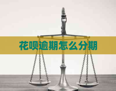 信用卡逾期怎么分期