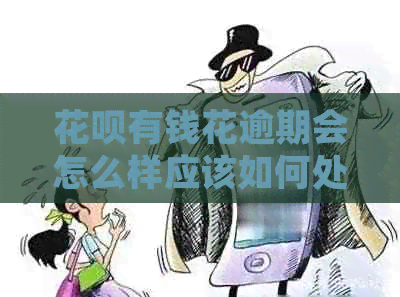 信用卡有钱花逾期会怎么样应该如何处理