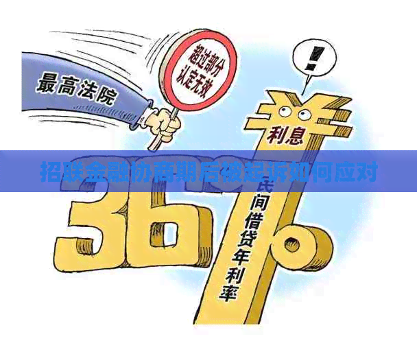 招联金融协商期后被起诉如何应对 招联金融协商期后被起诉如何应对