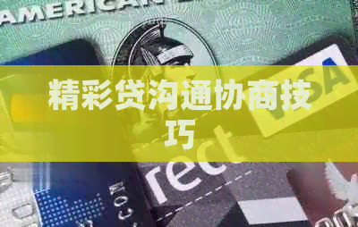 精彩贷沟通协商技巧