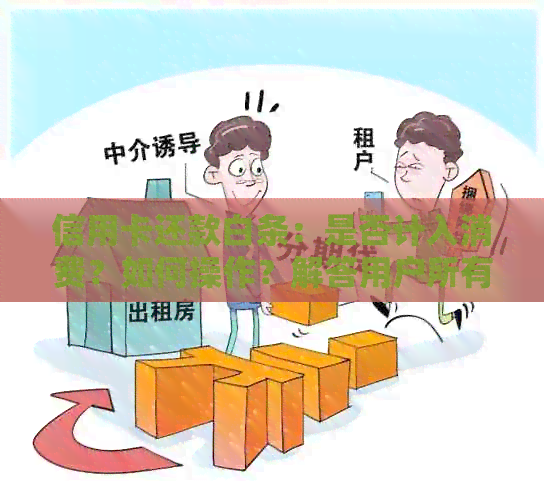 信用卡还款白条：是否计入消费？如何操作？解答用户所有疑问