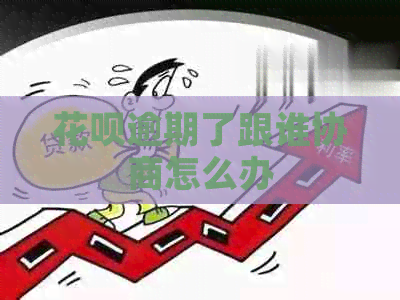 信用卡逾期了跟谁协商怎么办
