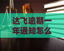 达飞逾期一年通知怎么处理
