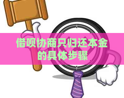 网贷协商只归还本金的具体步骤