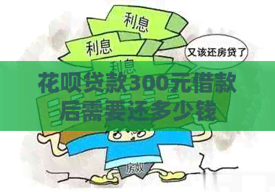 信用卡贷款300元借款后需要还多少钱