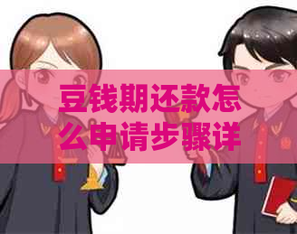 豆钱期还款怎么申请步骤详解