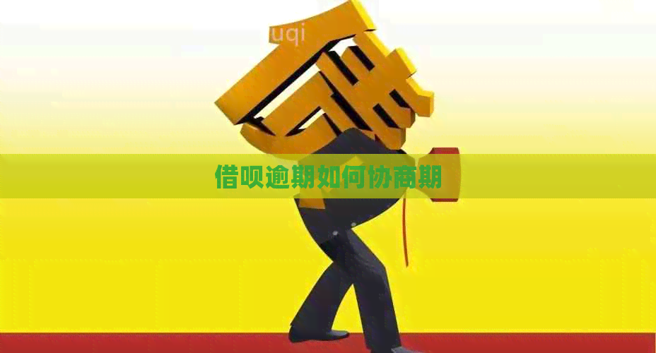 网贷逾期如何协商期