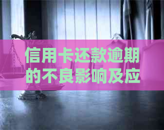 信用卡还款逾期的不良影响及应对策略