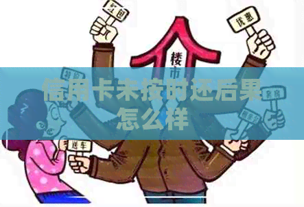 信用卡未按时还后果怎么样