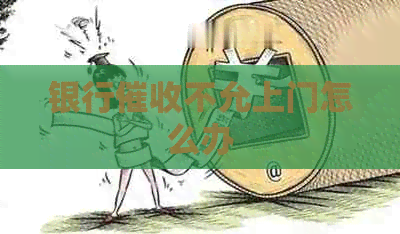 银行不允上门怎么办