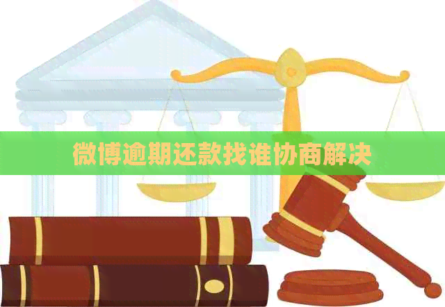 微博逾期还款找谁协商解决