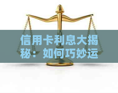 信用卡利息大揭秘：如何巧妙运用1千元实现1万利息的还款策略