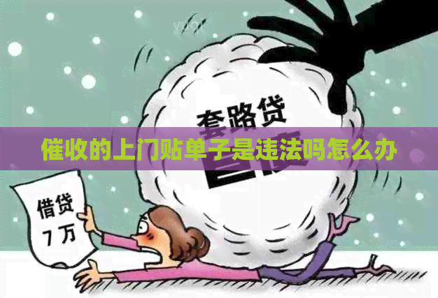 的上门贴单子是违法吗怎么办