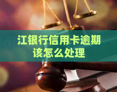 江银行信用卡逾期该怎么处理