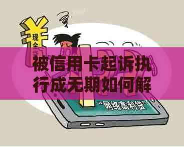 被信用卡起诉执行成无期如何解决