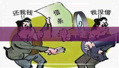 信用卡如何用1千还1万