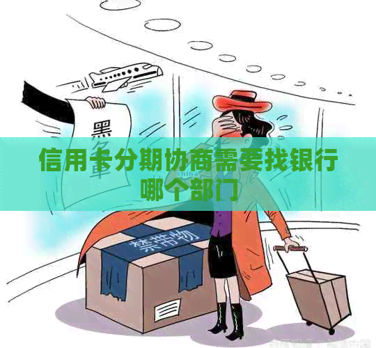 信用卡分期协商需要找银行哪个部门