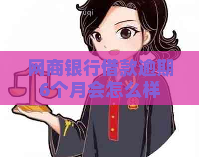 银行信用卡借款逾期6个月会怎么样
