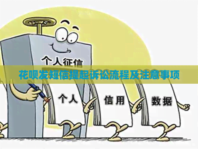 信用卡发短信提起诉讼流程及注意事项