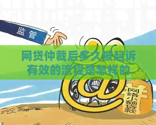 网贷仲裁后多久被起诉有效的流程是怎样的