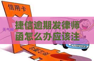 捷信逾期发律师函怎么办应该注意什么