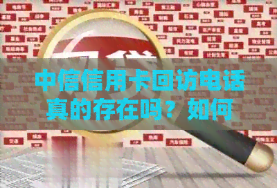 中信信用卡回访电话真的存在吗？如何处理避免逾期？