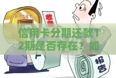 信用卡分期还款12期是否存在？如何选择最适合自己的信用卡分期方式？