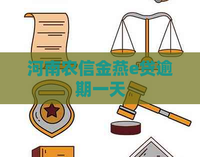 河南农信金燕e贷逾期一天