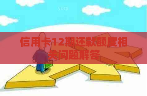 信用卡12期还款额度相关问题解答