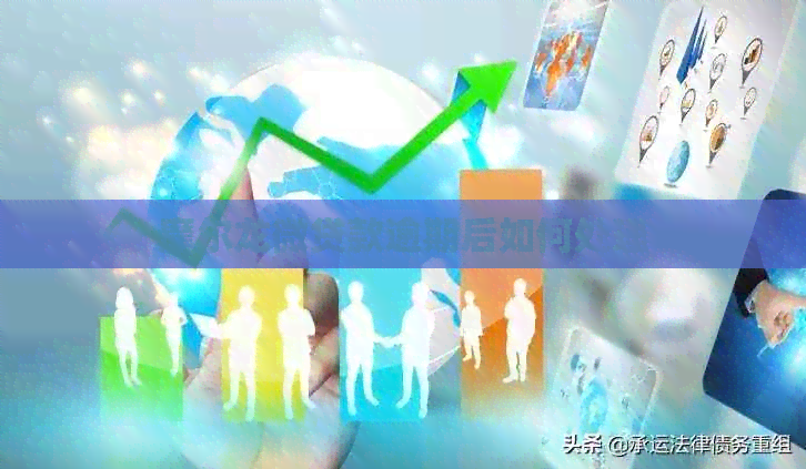 摩尔龙微贷款逾期后如何处理