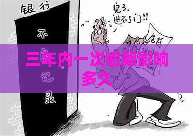 三年内一次逾期影响多久