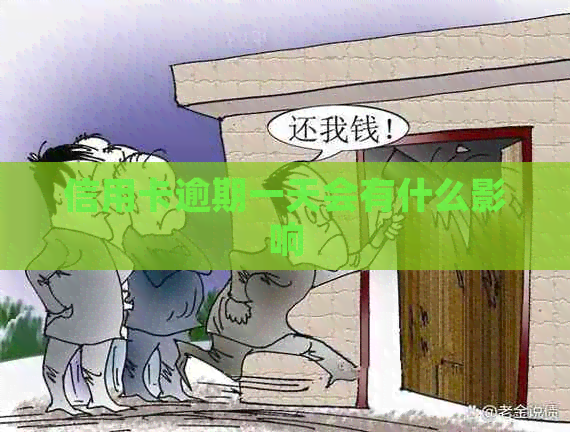信用卡逾期一天会有什么影响