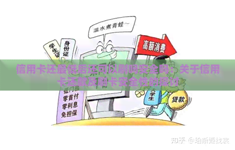 信用卡还更低后还可以刷吗安全吗：关于信用卡还款及刷卡安全性的探讨