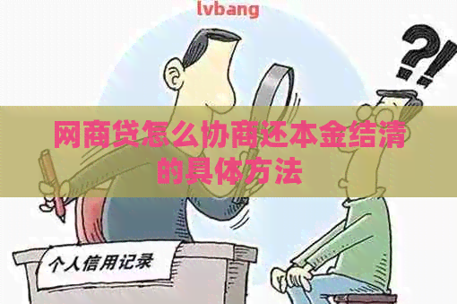 网贷怎么协商还本金结清的具体方法
