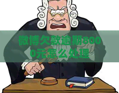 微博欠款逾期8000元怎么处理
