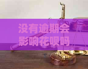 没有逾期会影响信用卡吗