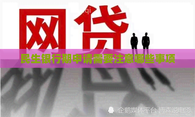 民生银行期申请需要注意哪些事项