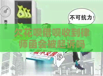 欠信用卡网贷收到律师函会被起诉吗
