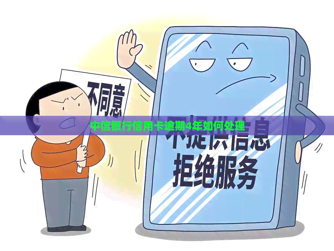 中信银行信用卡逾期4年如何处理