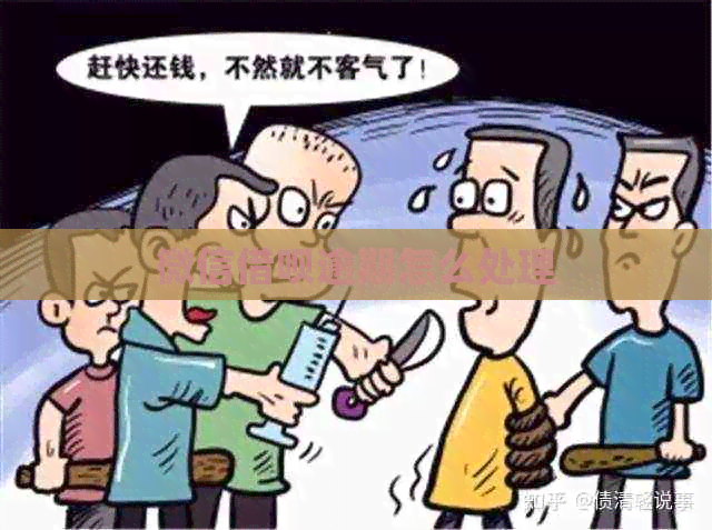 微信网贷逾期怎么处理