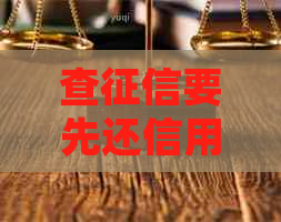 查要先还信用卡吗？如何操作？