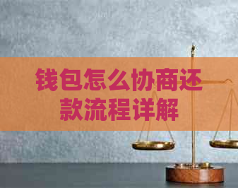钱包怎么协商还款流程详解