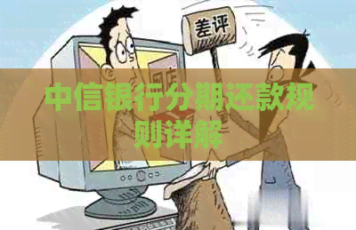 中信银行分期还款规则详解