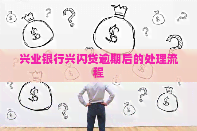 兴业银行兴闪贷逾期后的处理流程