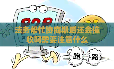 法务帮忙协商期后还会吗需要注意什么