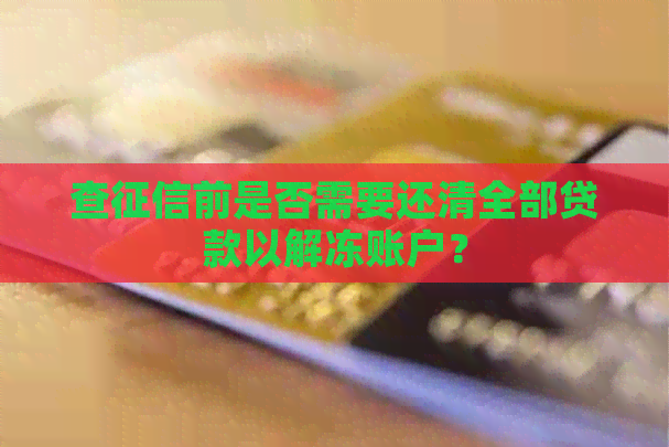 查前是否需要还清全部贷款以解冻账户？