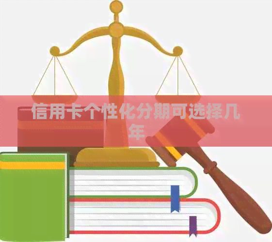 信用卡个性化分期可选择几年