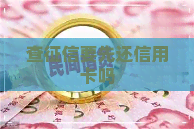 查要先还信用卡吗