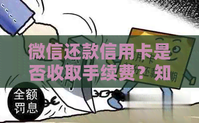 微信还款信用卡是否收取手续费？知识问答为你解答-微信还信用卡还款收手续费吗