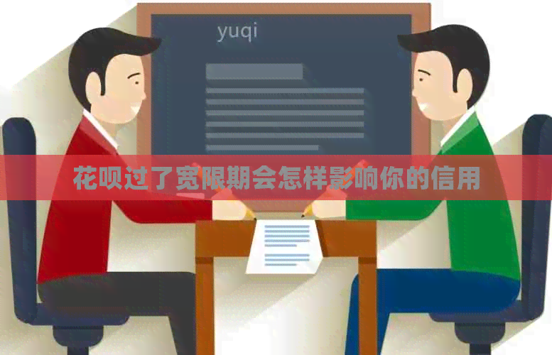 信用卡过了宽限期会怎样影响你的信用